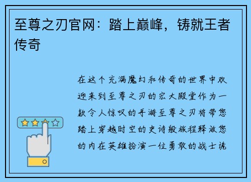 至尊之刃官网：踏上巅峰，铸就王者传奇