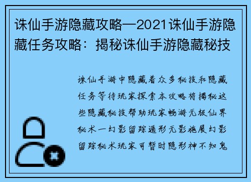 诛仙手游隐藏攻略—2021诛仙手游隐藏任务攻略：揭秘诛仙手游隐藏秘技，畅游仙界无极之境