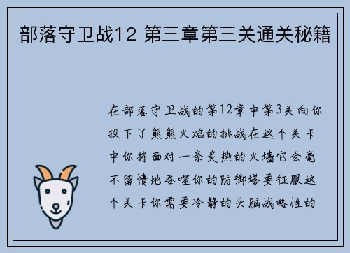 部落守卫战12 第三章第三关通关秘籍