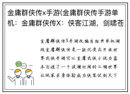 金庸群侠传x手游(金庸群侠传手游单机：金庸群侠传X：侠客江湖，剑啸苍穹)