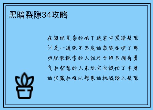 黑暗裂隙34攻略