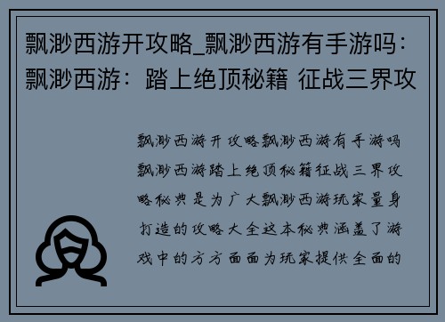 飘渺西游开攻略_飘渺西游有手游吗：飘渺西游：踏上绝顶秘籍 征战三界攻略秘典