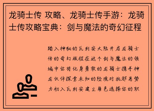 龙骑士传 攻略、龙骑士传手游：龙骑士传攻略宝典：剑与魔法的奇幻征程