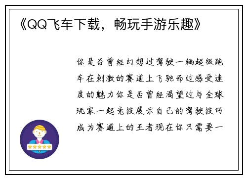 《QQ飞车下载，畅玩手游乐趣》