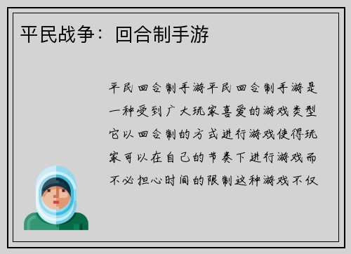 平民战争：回合制手游