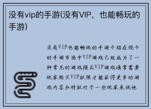 没有vip的手游(没有VIP，也能畅玩的手游)