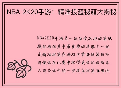 NBA 2K20手游：精准投篮秘籍大揭秘