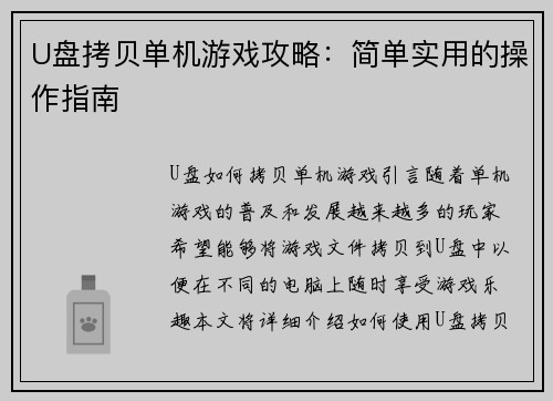 U盘拷贝单机游戏攻略：简单实用的操作指南