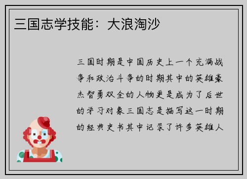 三国志学技能：大浪淘沙