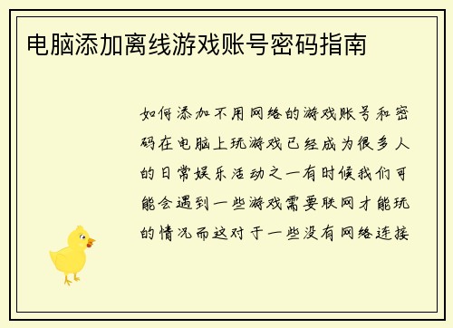 电脑添加离线游戏账号密码指南