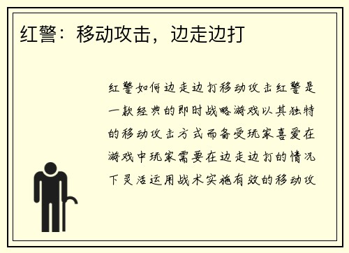 红警：移动攻击，边走边打