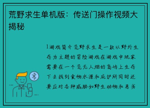 荒野求生单机版：传送门操作视频大揭秘