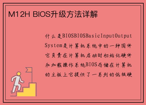 M12H BIOS升级方法详解