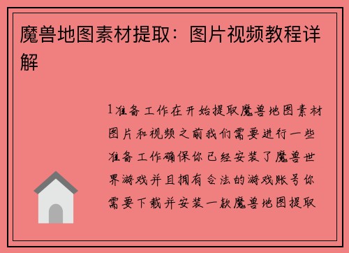 魔兽地图素材提取:图片视频教程详解