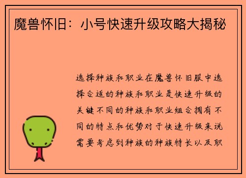 魔兽怀旧:小号快速升级攻略大揭秘