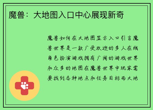 魔兽:大地图入口中心展现新奇