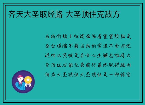 齐天大圣取经路 大圣顶住克敌方